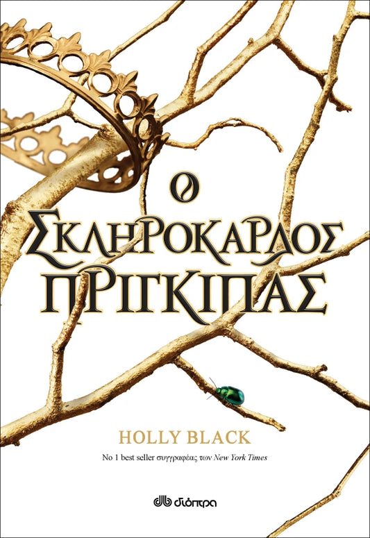 Ο ΣΚΛΥΡΟΚΑΡΔΟΣ ΠΡΙΓΚΙΠΑΣ / O sklirokardos prigkipas