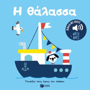 Η ΘΑΛΑΣΣΑ. ΒΙΒΛΙΟ ΜΕ ΗΧΟΥΣ / I thalassa