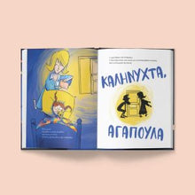 Lade das Bild in den Galerie-Viewer, ΚΑΛΗΝΥΧΤΑ, ΑΓΑΠΟΥΛΑ!/ Kalinychta, Agapoula!
