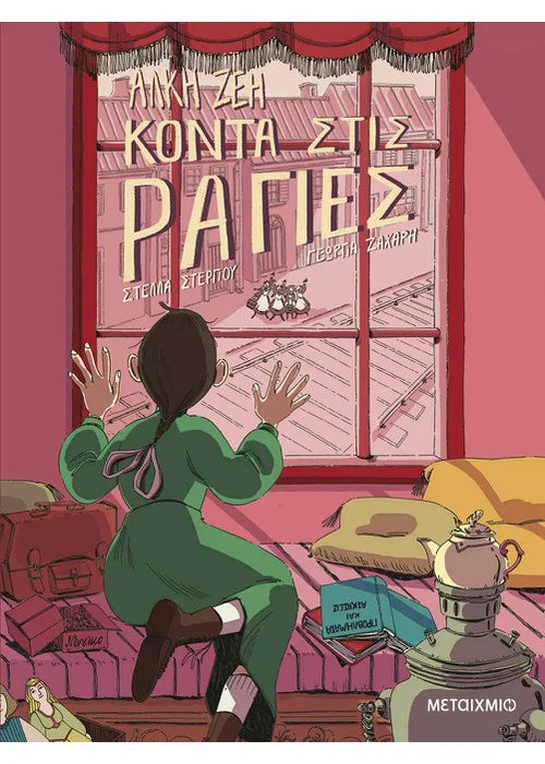 ΚΟΝΤΑ ΣΤΙΣ ΡΑΓΙΕΣ (Graphic Novel) / Konta stis ragies