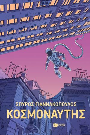 ΚΟΣΜΟΝΑΥΤΗΣ / Kosmonavtis