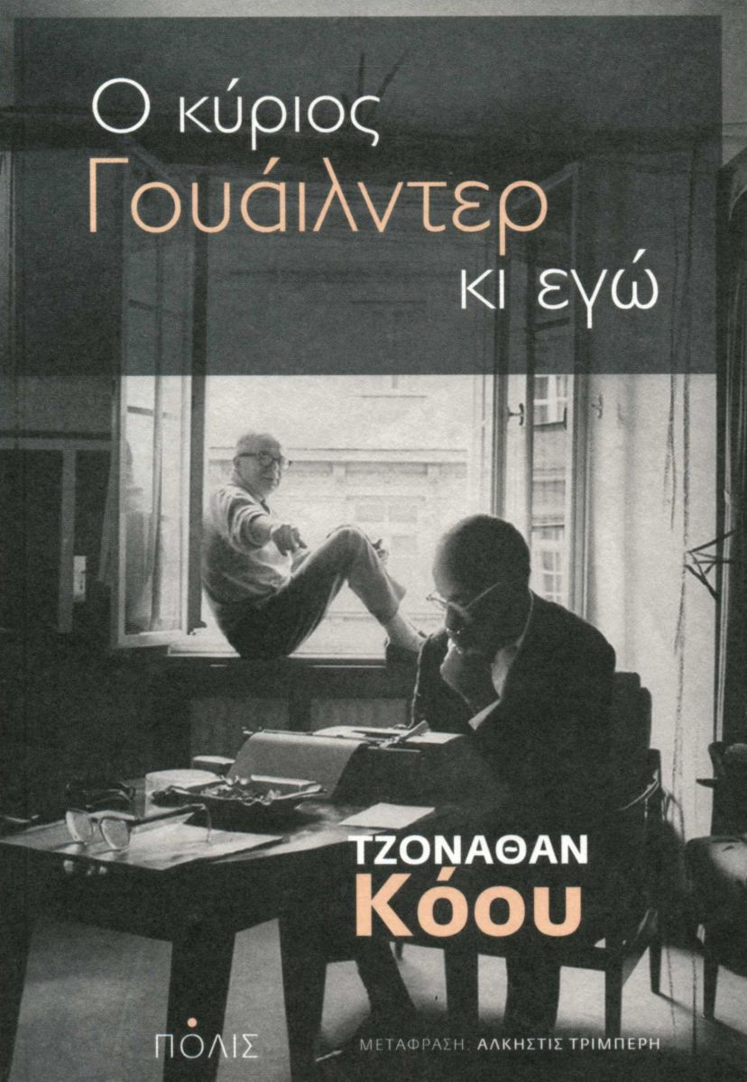 Ο ΚΥΡΙΟΣ ΓΟΥΑΙΛΝΤΕΡ ΚΙ ΕΓΩ / O kyrios Wilder ki ego