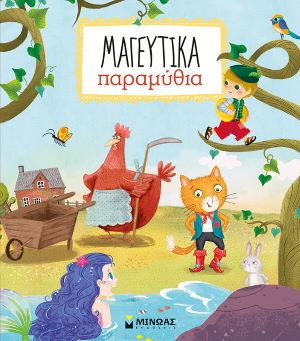 ΜΑΓΕΥΤΙΚΑ ΠΑΡΑΜΥΘΙΑ / Mageftika paramithia
