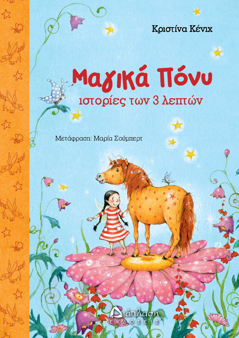 ΜΑΓΙΚΑ ΠΟΝΥ. ΙΣΤΟΡΙΕΣ ΥΩΝ 3 ΛΕΠΤΩΝ / Magika pony. Istories ton 3 lepton
