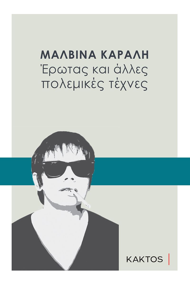 ΕΡΩΤΑΣ ΚΑΙ ΑΛΛΕΣ ΠΟΛΕΜΙΚΕΣ ΤΕΧΝΕΣ / Erotas kai alles polemikes technes
