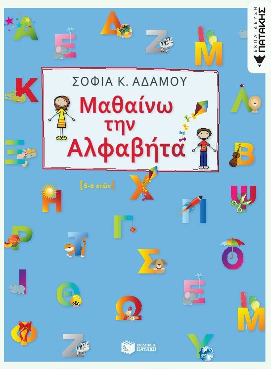 ΜΑΘΑΙΝΩ ΤΗΝ ΑΛΦΑΒΗΤΑ / Mathaino tin alfabita