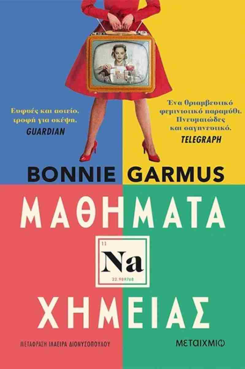 ΜΑΘΗΜΑΤΑ ΧΗΜΕΙΑΣ / Mathimata Chimeias
