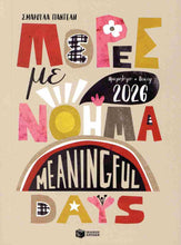 Lade das Bild in den Galerie-Viewer, ΗΜΕΡΟΛΟΓΙΟ 2026. ΜΕΡΕΣ ΜΕ ΝΟΗΜΑ / Meaningful Days
