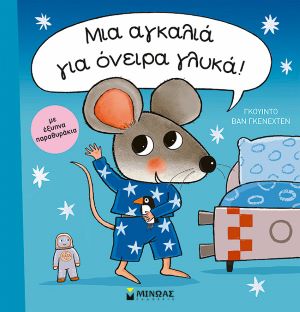 ΜΙΑ ΑΓΚΑΛΙΑ ΓΙΑ ΟΝΕΙΡΑ ΓΛΥΚΑ! / Mia agkalia gia oneira glyka!