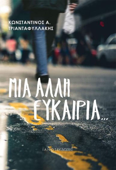 ΜΙΑ ΑΛΛΗ ΕΥΚΑΙΡΙΑ / Mia alli evkairia