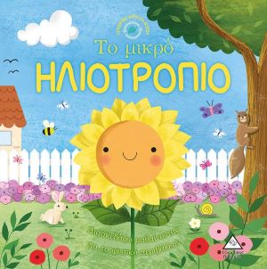 ΤΟ ΜΙΚΡΟ ΗΛΙΟΤΡΟΠΙΟ / To mikro iliotropio