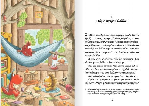 Ο ΜΙΚΡΟΣ ΔΡΑΚΟΣ ΚΑΡΥΔΑΣ. ΤΑΞΙΔΙ ΣΤΗΝ ΑΡΧΑΙΑ ΕΛΛΑΔΑ
