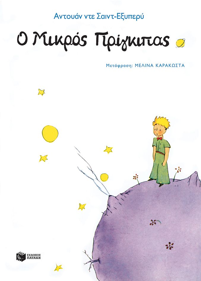 Ο ΜΙΚΡΟΣ ΠΡΙΓΚΗΠΑΣ - O mikros prigkipas