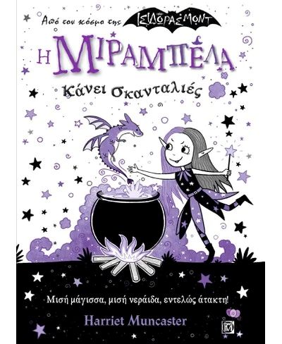 Η ΜΙΡΑΜΠΕΛΑ ΚΑΝΕΙ ΣΚΑΝΤΑΛΙΕΣ / I Mirampela kanei skantalies