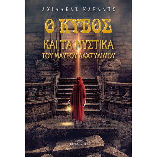 Ο ΚΥΒΟΣ ΚΑΙ ΤΑ ΜΥΣΤΙΚΑ ΤΟΥ ΔΑΧΤΥΛΙΔΙΟΥ
