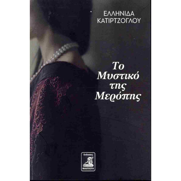 ΤΟ ΜΥΣΤΙΚΟ ΤΗΣ ΜΕΡΟΠΗΣ / To mystiko tis Meropis