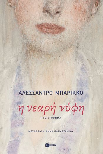 Η ΝΕΑΡΗ ΝΥΦΗ / I neari nyfi