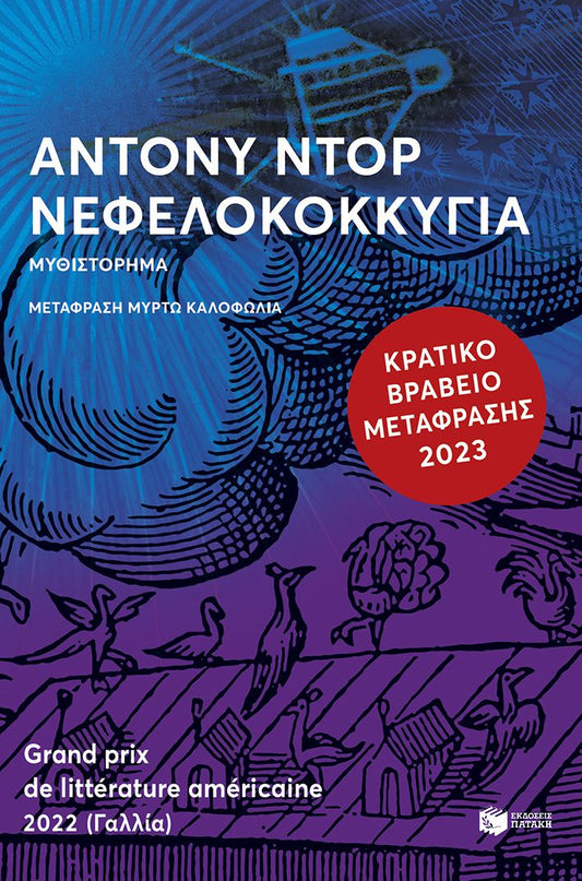 ΝΕΦΕΛΟΚΟΚΚΥΓΙΑ / Nefelokokkygia