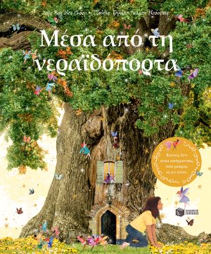 ΜΕΣΑ ΑΠΟ ΤΗ ΝΕΡΑΙΔΟΠΟΡΤΑ / Mesa apo ti neraidoporta