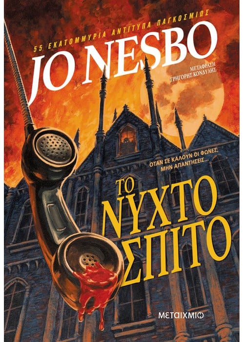 ΤΟ ΝΥΧΤΟΣΠΙΤΟ / To nychtospito