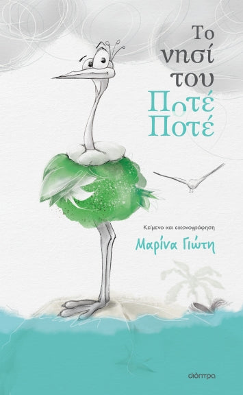 ΤΟ ΝΗΣΙ ΤΟΥ ΠΟΤΕ ΠΟΤΕ