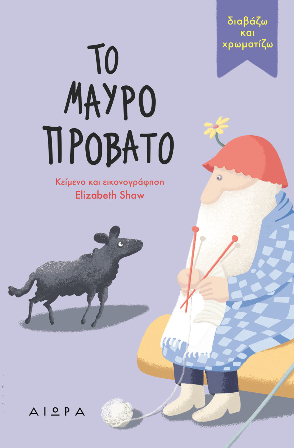 ΤΟ ΜΑΥΡΟ ΠΡΟΒΑΤΟ / To mavro provato