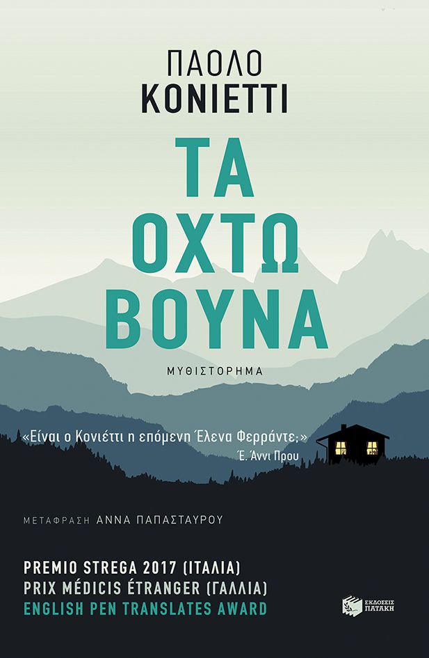 ΤΑ ΟΧΤΩ ΒΟΥΝΑ / Ta ochto bouna