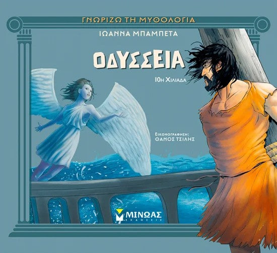 ΓΝΩΡΙΖΟ ΤΗ ΜΥΘΟΛΟΓΙΑ. ΟΔΥΣΣΕΙΑ - Gnorizo ti Mythologia. Odysseia