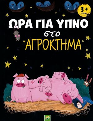 ΩΡΑ ΓΙΑ ΥΠΝΟ ΣΤΟ ΑΓΡΟΚΤΗΜΑ / Ora gia ipno sto agroktima