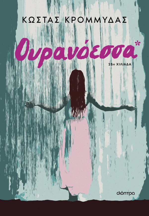 ΟΥΡΑΝΟΕΣΣΑ / Ouranoessa
