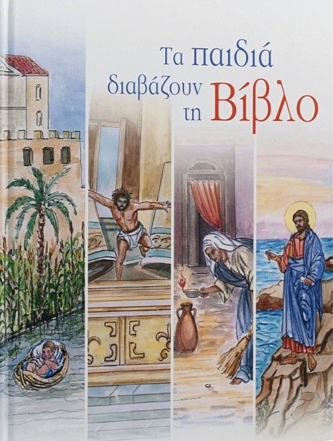 ΤΑ ΠΑΙΔΙΑ ΔΙΑΒΑΖΟΥΝ ΤΗ ΒΙΒΛΟ / Ta paidia diavazoun ti Biblo