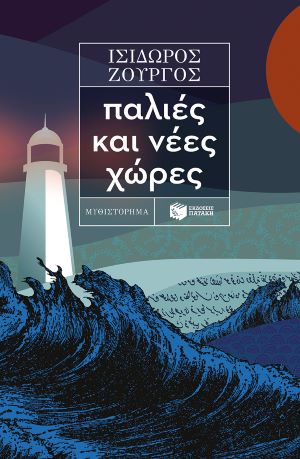 ΠΑΛΙΕΣ ΚΑΙ ΝΕΕΣ ΧΩΡΕΣ / Palies kai nees chores