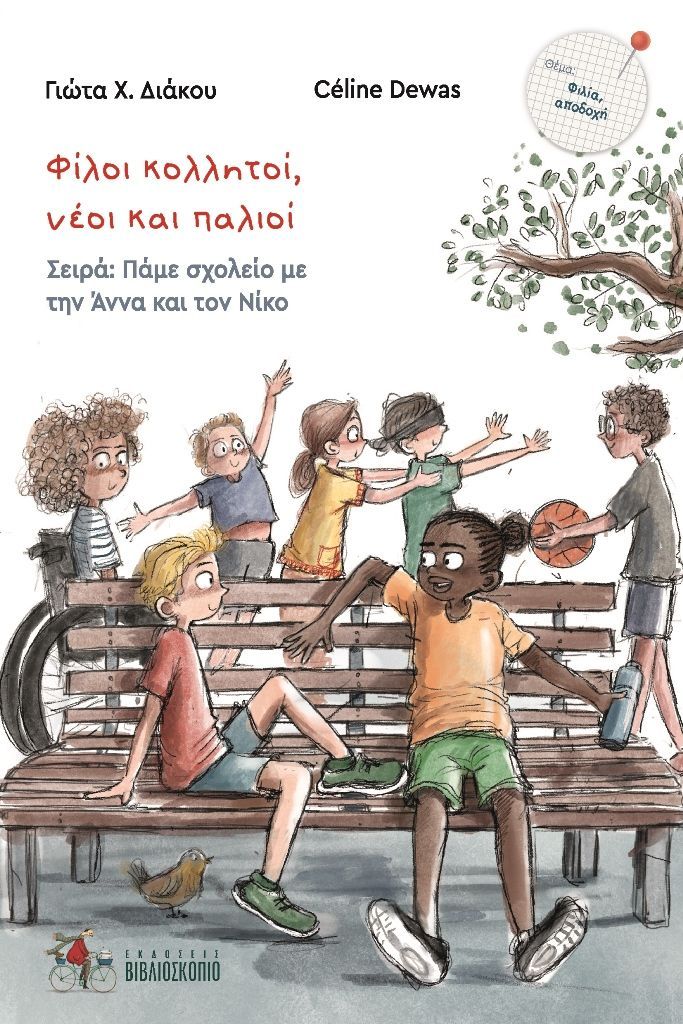 ΦΙΛΟΙ ΚΟΛΛΗΤΟΙ, ΝΕΟΙ ΚΑΙ ΠΑΛΙΟΙ / Filoi kollitoi, neoi kai palioi