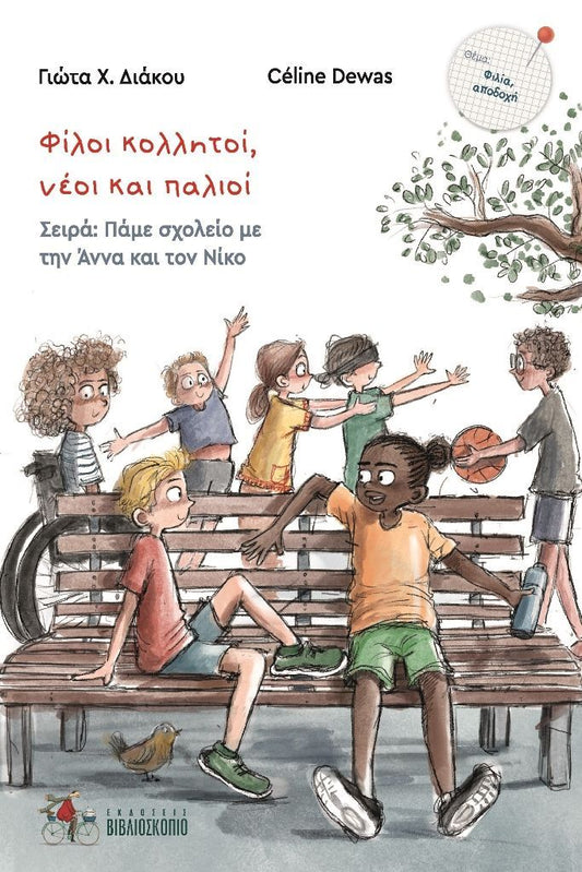 ΦΙΛΟΙ ΚΟΛΛΗΤΟΙ, ΝΕΟΙ ΚΑΙ ΠΑΛΙΟΙ / Filoi kollitoi, neoi kai palioi