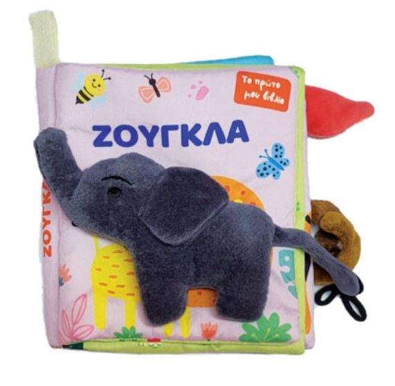 ΠΑΝΙΝΟ ΒΙΒΛΙΟ. ΖΟΥΓΚΛΑ / Zougkla