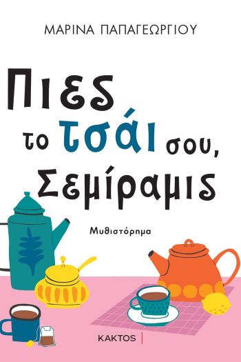 ΠΙΕΣ ΤΟ ΤΣΑΙ ΣΟΥ, ΣΕΜΙΡΑΜΙΣ / Pies to tsai sou, Semiramis