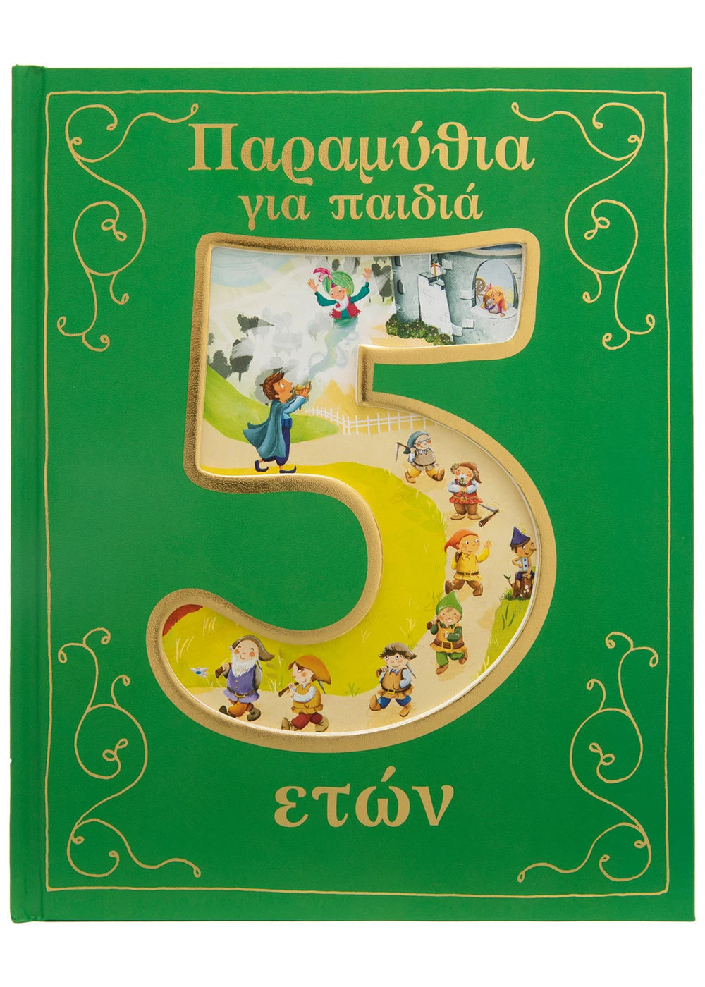 ΠΑΡΑΜΥΘΙΑ ΑΠΟ 5 ΕΤΩΝ / Paramythia apo 5 eton