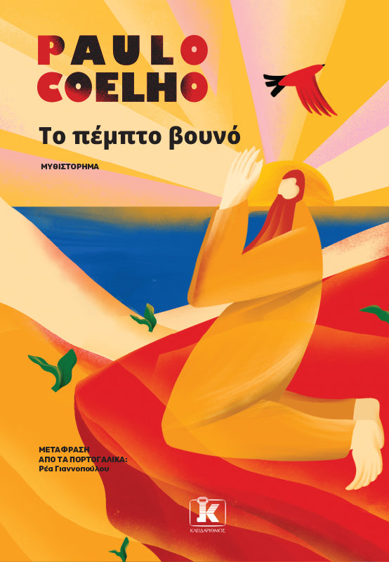 ΤΟ ΠΕΜΠΤΟ ΒΟΥΝΟ / To pempto bouno