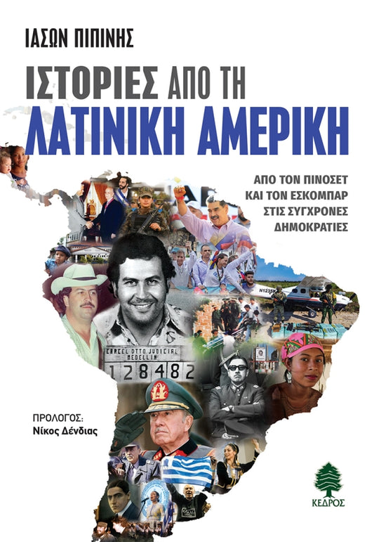 ΙΣΤΟΡΙΕΣ ΑΠΟ ΤΗ ΛΑΤΙΝΙΚΗ ΑΜΕΡΙΚΗ