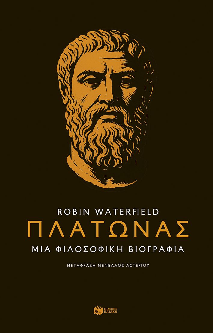 ΠΛΑΤΩΝΑΣ. ΜΙΑ ΦΙΛΟΣΟΦΙΚΗ ΒΙΟΓΡΑΦΙΑ