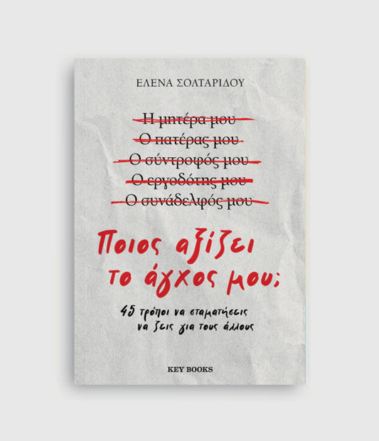 ΠΟΙΟΣ ΑΞΙΖΕΙ ΤΟ ΑΓΧΟΣ ΣΟΥ / Poios axizei to agxos sou?