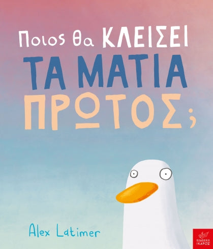 ΠΟΙΟΣ ΘΑ ΚΛΕΙΣΕΙ ΤΑ ΜΑΤΙΑ ΠΡΩΤΟΣ / Poios tha kleisei ta matia protos?