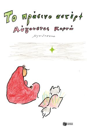 ΤΟ ΠΡΑΣΙΝΟ ΑΣΤΕΡΙ / To prasino asteri