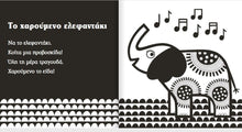 Lade das Bild in den Galerie-Viewer, ΟΙ ΠΡΩΤΕΣ ΙΣΤΟΡΙΕΣ ΤΟΥ ΜΩΡΟΥ. 0-3 ΜΗΝΩΝ
