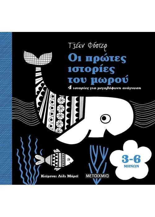 ΟΙ ΠΡΩΤΕΣ ΙΣΤΟΡΙΕΣ ΤΟΥ ΜΩΡΟΥ