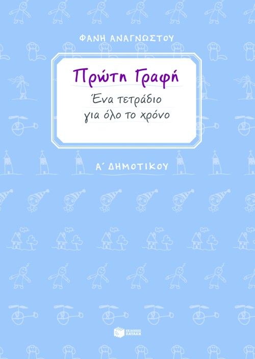 ΠΡΩΤΗ ΓΡΑΦΗ. ΕΝΑ ΤΕΤΡΑΔΙΟ ΓΙΑ ΟΛΟ ΤΟΝ ΧΡΟΝΟ / Proti grafi