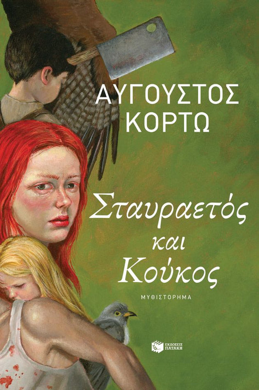 ΣΤΑΥΡΑΕΤΟΣ ΚΑΙ ΚΟΥΚΟΣ