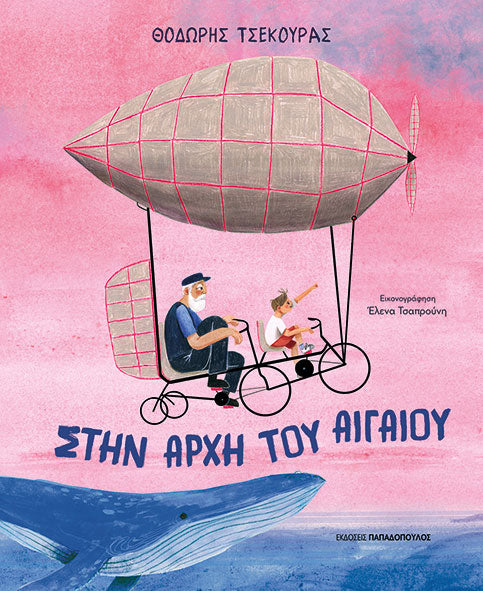 ΣΤΗΝ ΑΡΧΗ ΤΟΥ ΑΙΓΑΙΟΥ / Stin archi tou Aigaiou