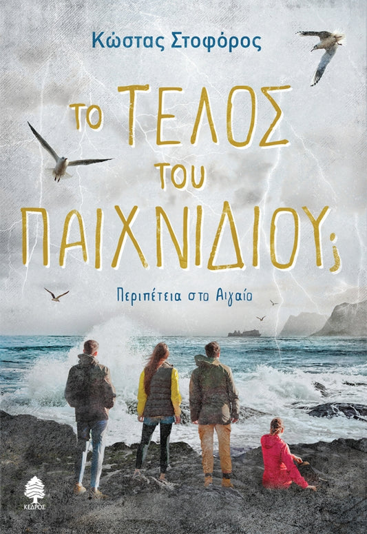 ΤΟ ΤΕΛΟΣ ΤΟΥ ΠΑΙΧΝΙΔΙΟΥ; ΠΕΡΙΠΕΤΕΙΑ ΣΤΟ ΑΙΓΑΙΟ