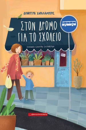 ΣΤΟΝ ΔΡΟΜΟ ΓΙΑ ΤΟ ΣΧΟΛΕΙΟ / Ston dromo gia to sxoleio